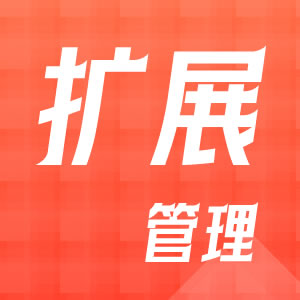扩展管理