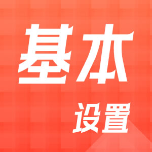 网站基本设置