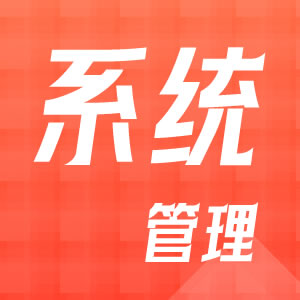 系统管理