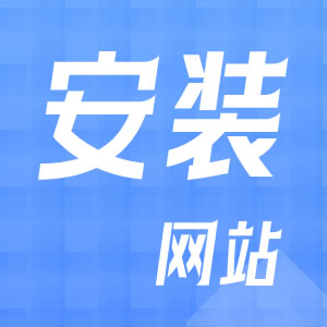 安装网站