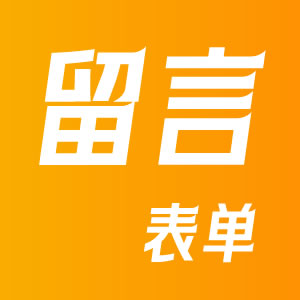 留言/表单页面标签