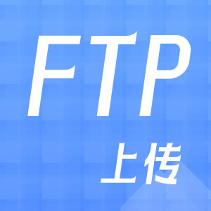 ftp上传文件