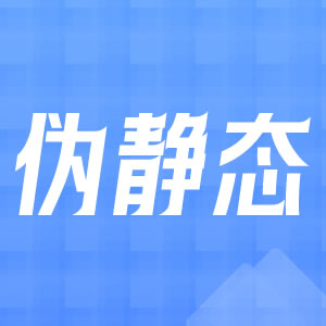 切换到伪静态模式后打不开如何处理