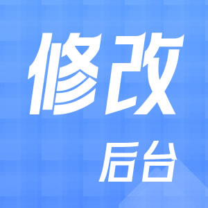 如何修改后台管理