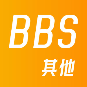 BBS/其他标签