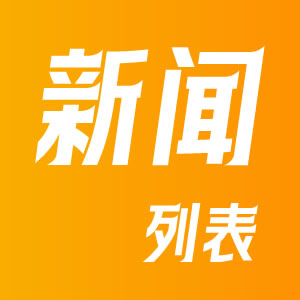 新闻列表页标签