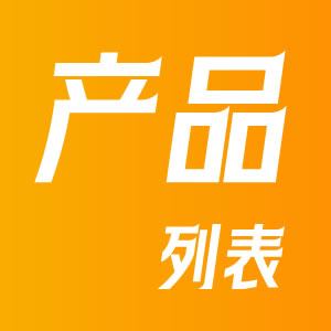 产品列表页标签