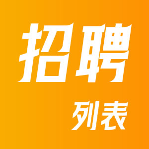 招聘列表页标签