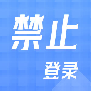 系统已禁止您今日登录 怎么办？