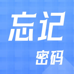 忘记管理员密码